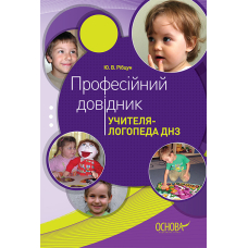 Професійний довідик учителя-логопеда ДНЗ (Основа)