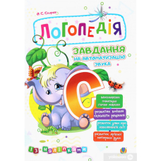 Логопедія. Завдання на автоматизацію звука [С] (Богдан)