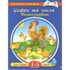 Цифри та числа 4-5 років "Розумні книжки" (Махаон)