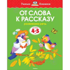От слова к рассказу 4-5 лет "Умные книжки" (Махаон)