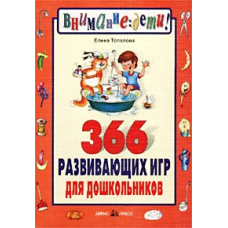 366 развивающих игр для дошкольиков (Айрис)
