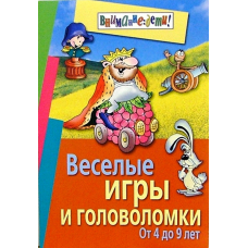 Веселые игры и головоломки от 4 до 9 лет (Айрис)
