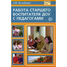 Работа старшего воспитателя ДОУ с педагогами (Сфера)