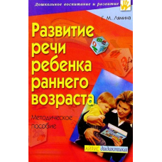 Развитие речи ребенка раннего возраста (Айрис)