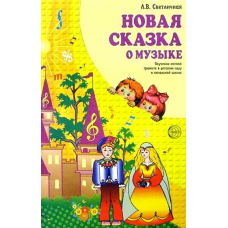 Новая сказка о музыке (Сфера)
