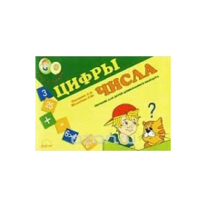Цифры и числа. "Рома и Рыжик" (Аркти)