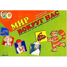 Мир вокруг нас. "Рома и Рыжик" (Аркти)
