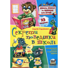 Секрети поведінки в школі (Талант)