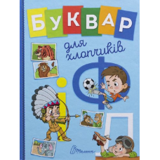 Буквар для хлопчиків (Талант)