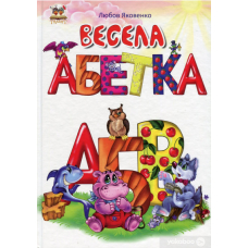 Весела абетка."Карапуз"(Торнадо)