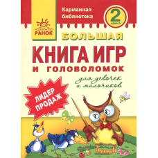 Большая книга игр и головоломок. Кн.2 "Карманная библ."(Ранок)
