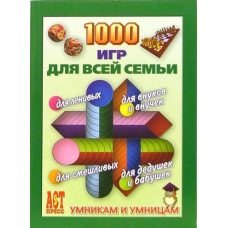 1000 игр для всей семьи (АСТ)