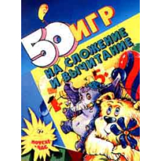 50 игр на сложение и вычитание (Академия)