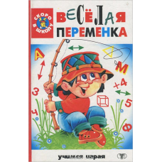 Веселая переменка."Скоро в школу"(Сталкер)
