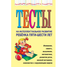 Тесты на интеллектуальное развитие ребенка 5-6 лет (Эксмо)