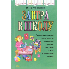 Завтра в школу."Академия дошк.разв."(Эксмо)