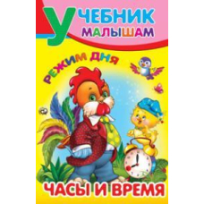 Учебник малышам. Режим дня часы и время (Манго)