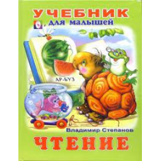 Учебник для малышей. Чтение (Фламинго)