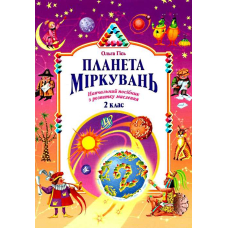 Планета міркувань 2 кл (Сім кольорів)