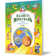 Планета міркувань 3 кл (Сім кольорів)