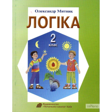 Логіка 2 кл (Початкова школа)