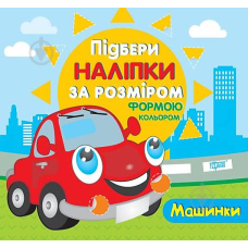 Машинки. Підбери наліпки за розміром (Торсінг)