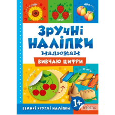 Вивчаю цифри. Зручні наліпки 1+ (Торсінг)