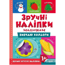 Вивчаю кольори. Зручні наліпки 1+ (Торсінг)