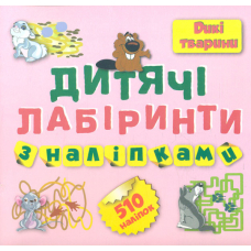 Дитячі лабіринти з наліпками. Дикі тварини (Торсінг)