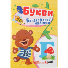 Букви. Багаторазові наліпки (Торсінг)