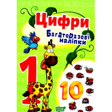 Цифри. Багаторазові наліпки (Торсінг)