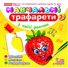 У світі рослин. Навчальні трафарети 3+ (Ранок)