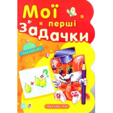 Мои первые задачки +138 наклейки (Ранок)