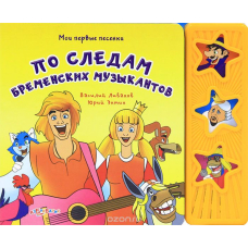 По слідах бременських музик. Книжка-іграшка (Ранок)