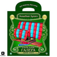 Римская Галера. Волшебная бумага. Без ножниц и без клея (Ранок)