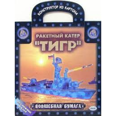 Ракетный катер "Тигр". Волшебная бумага. Без ножниц и без клея (Ранок)
