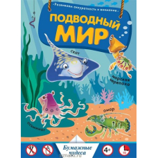 Подводный мир. Бумажные чудеса 4+ (Махаон)