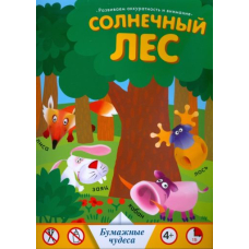 Солнечный лес. Бумажные чудеса 4+ (Махаон)