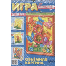 Игра конструктор. Сделай сам. Обьемная картина (Халбер-пресс)