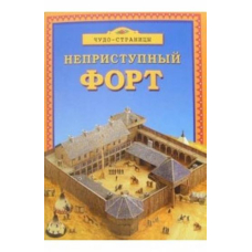 Неприступный форт. Чудо-страницы (Махаон)