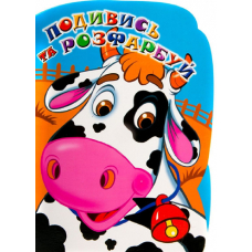Подивись та роозфарбуй (Книжковий хмарочос)