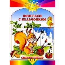 Поиграем с бельчонком. Развивающие игры 3-5 лет."Солнышко"(Махаон)