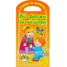 Від форми до кольору. "Разом із мамою (Ранок)