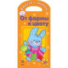 От формы к цвету. "Вместе с мамой" (Ранок)