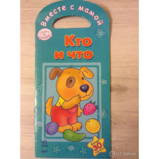 Кто и что. "Вместе с мамой" (Ранок)