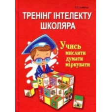 Тренінг інтелекту школяра (Абетка)