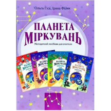 Планета міркувань. 1-4 кл Метод.посібник для вчителя (Сім кольорів)