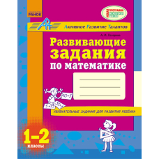АРТ: Разв. задания по математике 1-2 кл. (Ранок)