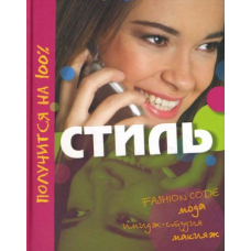 Стиль (Махаон)