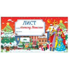 Лист Святому Миколаю (Ранок) червоний